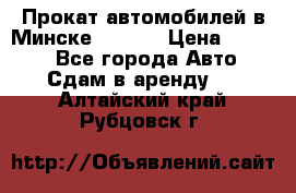 Прокат автомобилей в Минске R11.by › Цена ­ 3 000 - Все города Авто » Сдам в аренду   . Алтайский край,Рубцовск г.